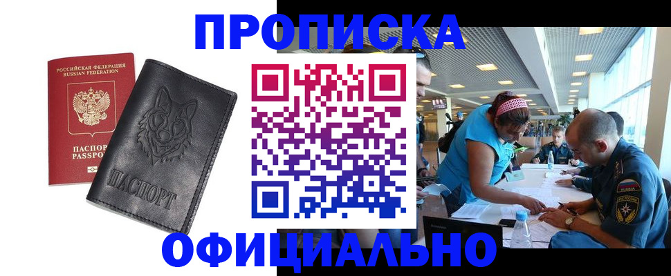 прописка для работы в Алтае